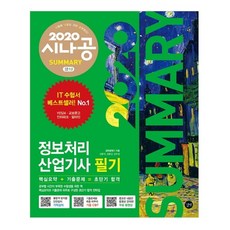 시나공 Summary資訊處理產業技師 筆試(2020)：考古題 CBT | 免費影片, 길벗
