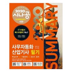 2020 시나공 Summary 辦公室自動化產業技師 筆試, 길벗