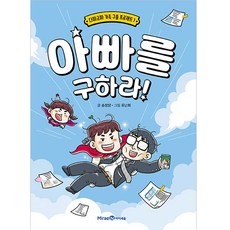 아빠를 구하라, 다짜고짜 가족 구출 프로젝트1, 미래엔아이세움, 송정양