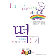 年糕製作技能士 術科(2020), 景祿, 鄭順英,韓永龍,崔順子 共著