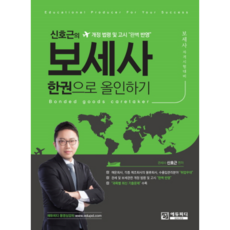 신호근의 보세사 한권으로 올인하기:보세사 자격시험 대비 | 개정 법령 및 고시 완벽 반영, 에듀피디