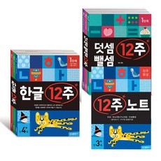 한글 12주 3권 세트 + 덧셈 뺄셈 12주 3권 세트 + 12주 노트, 삼성출판사