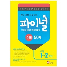 안쌤의 창의적 문제해결력 파이널 수학 50제 초등 1 2학년, 매스티안