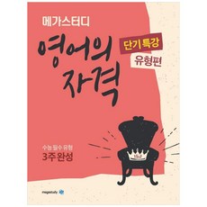 영어의 자격 단기특강 유형편 (2023년), 영어영역, 고등학생, 메가스터디