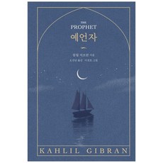Hyeonamsa 先知：, 紀伯倫 著/吳剛男 譯/李正浩 繪