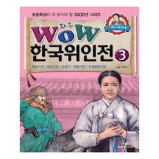 Wow한국위인전 3: 예술가편 종교인편 모험가 혁명가편 독립운동가편, 형설아이, 상세내용 참조