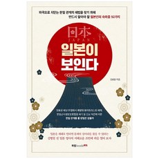 일본이 보인다:, 북랩, 김병철 저