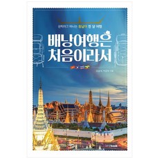 Book Lab 第一次的揹包旅行：退休後出發的東南亞一個月之旅, 趙南大,朴慶姬 共著