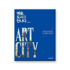 藝術 與城市相遇：誕生傑作的城市們的故事, 時空藝術, 全元敬 著