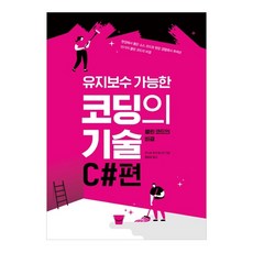 유지보수 가능한 코딩의 기술 C#편:클린 코드의 비결