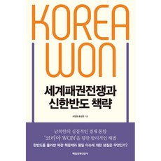 세계패권전쟁과 신한반도 책략