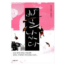 뿔났다, 나래북, 오기와라 히로시 저/박현석 역