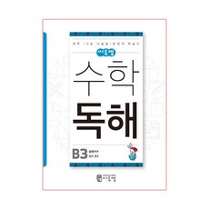 씨투엠수학 독해 B3(초2~초3):곱셈구구 | 하루 10분 서술형 / 문장제 학습지, 수학, 초2 + 초3/B3