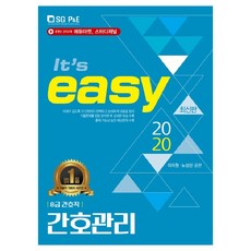It's easy간호관리(8급 간호직)(2020), 서울고시각(SG P&E)