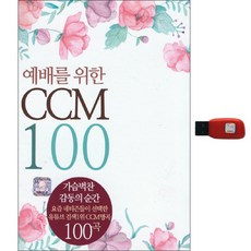 敬拜用CCM 100首歌曲USB, 1USB