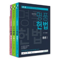 2020 채한태 명품헌법 세트, 북이그잼