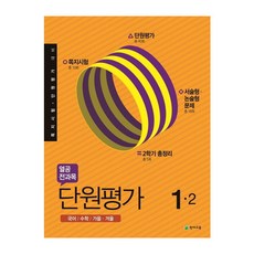 2019년 열공 전과목 단원평가 1-2, 천재교육, 초등1학년