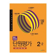 2019년 열공 전과목 단원평가 2-2, 천재교육, 초등2학년