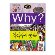 Why? 한국사: 의식주와 풍속, 예림당, 없음