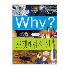 Why? 로켓과 탐사선, 과학 29, 예림당, 황근기