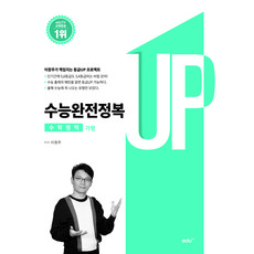 수능완전정복 수학 가형, 보고미디어, 수학영역