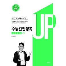 수능완전정복 수학 나형, 보고미디어, 수학영역