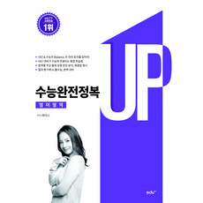 UP 고등 수능완전정복(2019), 보고미디어, 영어영역