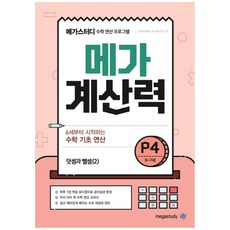 메가계산력 P4: 6~7세:6세 부터 시작하는 수학 기초 연산/덧셈과 뺄셈(2), 메가스터디