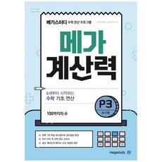 메가 계산력 P3: 6~7세:6세 부터 시작하는 수학 기초 연산/100까지의 수, 메가스터디