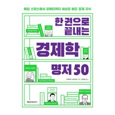 一本搞定的經濟學名著50:從亞當·斯密到皮凱提改變世界的經濟知識, 每日經濟新聞, 影山勝秀/李妍熙譯