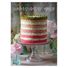 無糖霜裸蛋糕： 越簡單越高級的居家烘焙蛋糕製作, 漢娜·邁爾斯 (作者), 尹賢靜 (譯者), 藝文