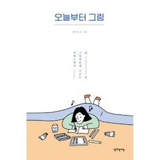 오늘부터 그림 : 대충 그럴싸하게 그리는 야매스케치, 매일경제신문사, 강수연 저