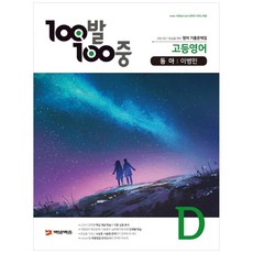 100발 100중 고등영어 기출문제집 (동아 이병민), 영어, D