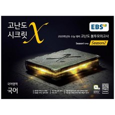 2020 수능대비 고난도 시크릿X 고등 봉투모의고사 시즌2, EBS, 국어영역 국어