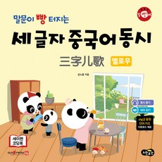 말빵세말문이 빵 터지는 세 글자 중국어 동시 옐로우:세이펜 기능 적용: 세이펜 미포함, 노란우산, 상세내용 참조