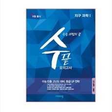 수끝 고등 지구과학1 모의고사(4회분)(2019)(2020 수능대비):수능 과탐의 끝, 비상교육, 과학영역