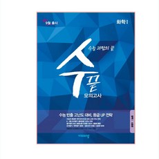 수끝고등 화학1 모의고사(4회분)(2019)(2020 수능대비):수능 과탐의 끝, 비상교육, 과학영역