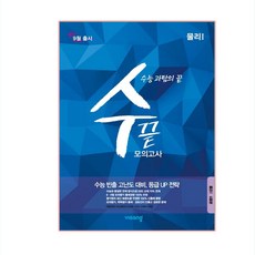 수끝 고등 물리1 모의고사(4회분)(2019)(2020 수능대비):수능 과탐의 끝, 비상교육, 과학영역
