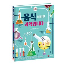 음식이지만 과학입니다, 예림당, 없음null