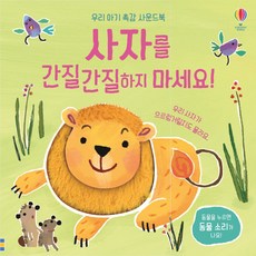 不要搔癢獅子：寶寶觸摸音效書, 韓國Usborne, 不要搔癢獅子
