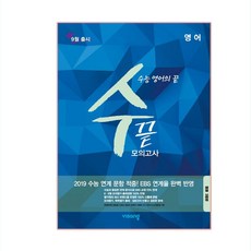 수끝고등 영어 모의고사(3회분)(2019)(봉투):수능 영어의 끝, 비상교육, 영어영역