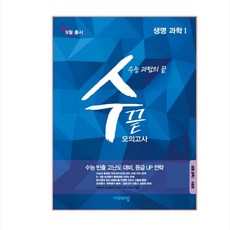 수끝고등 생명과학1 모의고사(4회분)(2019)(2020 수능대비):수능 과탐의 끝, 비상교육, 과학영역