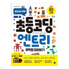 초등코딩 엔트리 무작정 따라하기:혼자서도 척척!, 길벗