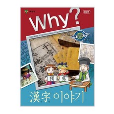 Yearimdang Why? 漢字故事, 為什麼？人文社科學習卡通系列