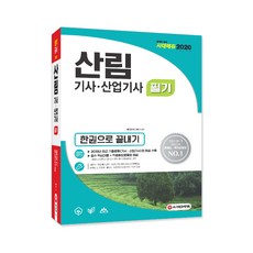 2020 산림기사 산업기사 한권으로 끝내기, 시대고시기획