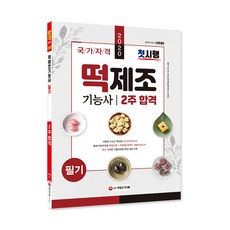 2020 떡제조기능사 필기 2주 합격