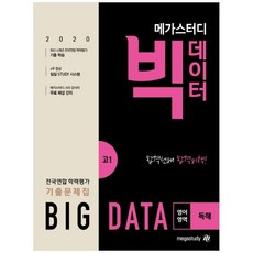 메가스터디 빅데이터고등 영어영역 독해 고1 전국연합 학력평가 기출문제집(2020)