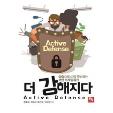 變得更強 Active Defense：透過實作預先準備的資安框架, B.J.Public