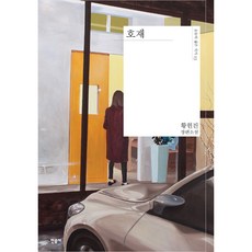 minumsa 好材 精裝 ： 今日年輕作家 023, 黃鉉眞