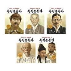 우리가 잊지 말아야 할 독립운동가 11~15권, 파랑새